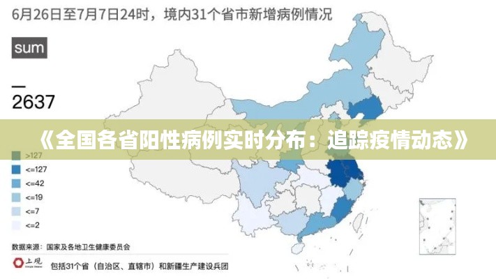 《全国各省阳性病例实时分布：追踪疫情动态》