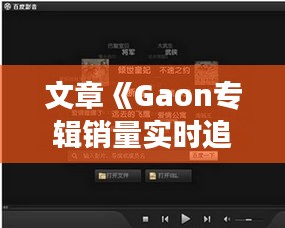 文章《Gaon专辑销量实时追踪：音乐市场的动态脉搏》