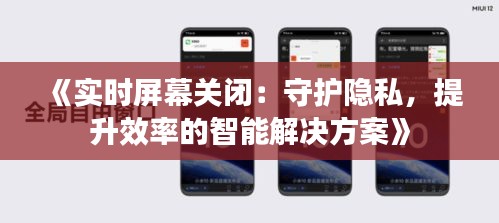 《实时屏幕关闭：守护隐私，提升效率的智能解决方案》