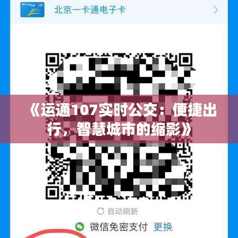 《运通107实时公交：便捷出行，智慧城市的缩影》