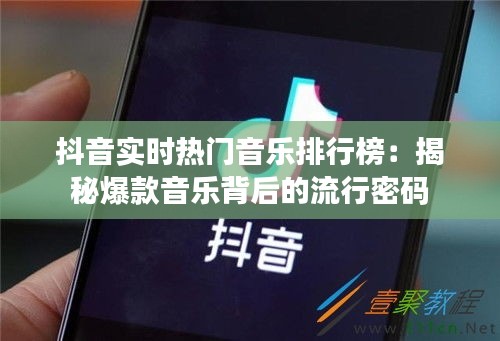 抖音实时热门音乐排行榜：揭秘爆款音乐背后的流行密码