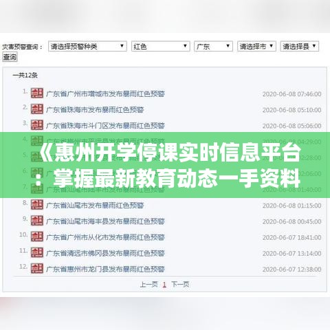 《惠州开学停课实时信息平台：掌握最新教育动态一手资料》