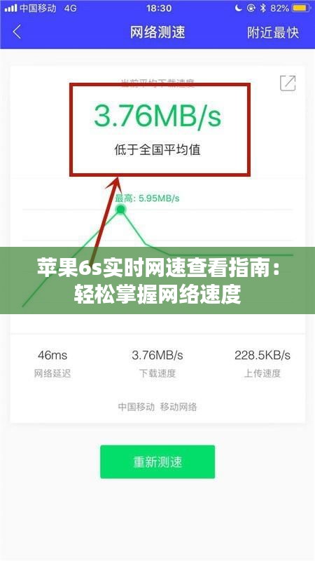 苹果6s实时网速查看指南：轻松掌握网络速度