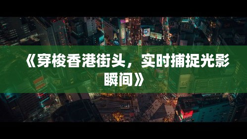 《穿梭香港街头，实时捕捉光影瞬间》