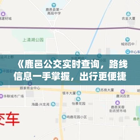 《鹿邑公交实时查询，路线信息一手掌握，出行更便捷！》