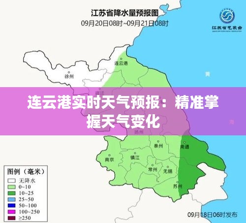 连云港实时天气预报：精准掌握天气变化