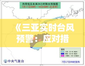 《三亚实时台风预警：应对措施与安全指南》