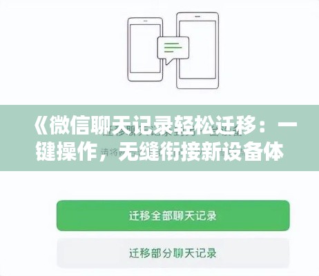 《微信聊天记录轻松迁移：一键操作，无缝衔接新设备体验》