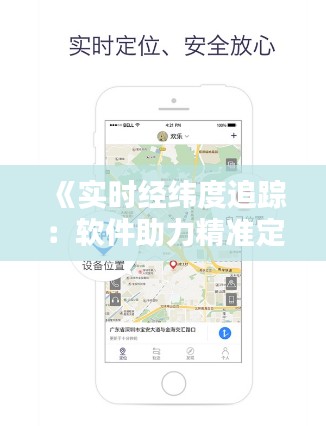 《实时经纬度追踪：软件助力精准定位时代》