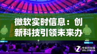 微软实时信息：创新科技引领未来办公新潮流