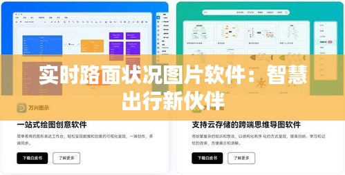 实时路面状况图片软件：智慧出行新伙伴