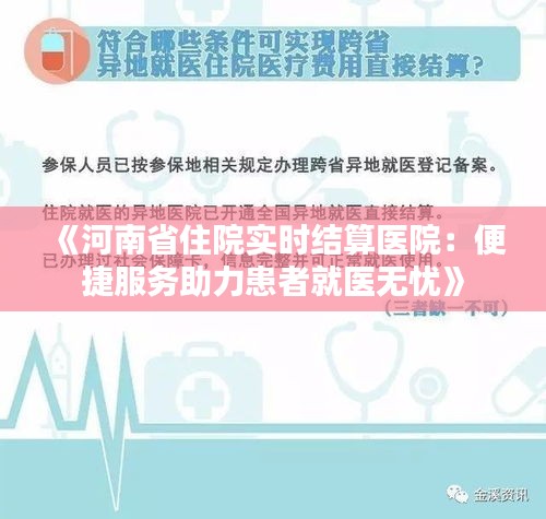 《河南省住院实时结算医院：便捷服务助力患者就医无忧》