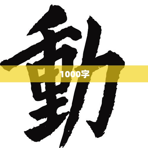 1000字