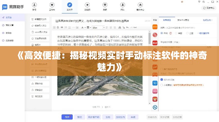 《高效便捷：揭秘视频实时手动标注软件的神奇魅力》