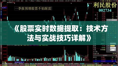 《股票实时数据提取：技术方法与实战技巧详解》