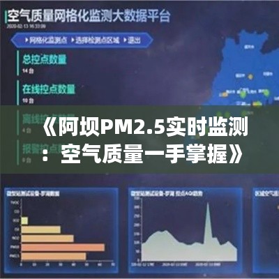 《阿坝PM2.5实时监测：空气质量一手掌握》