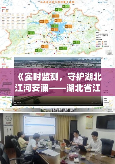 《实时监测，守护湖北江河安澜——湖北省江河水位动态解析》