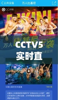 CCTV5实时直播：体育盛宴的视觉盛宴