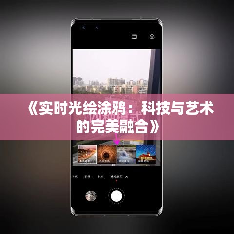 《实时光绘涂鸦：科技与艺术的完美融合》