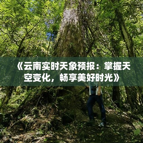 《云南实时天象预报：掌握天空变化，畅享美好时光》