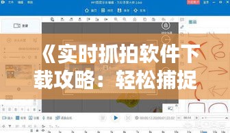 《实时抓拍软件下载攻略：轻松捕捉精彩瞬间》