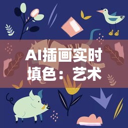 AI插画实时填色：艺术与科技的完美融合