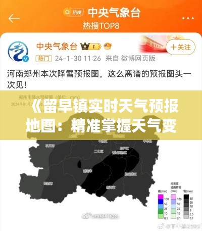 《留早镇实时天气预报地图：精准掌握天气变化，出行无忧》