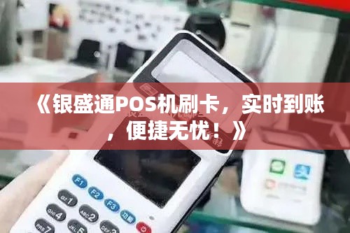 《银盛通POS机刷卡，实时到账，便捷无忧！》