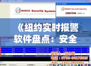 《纽约实时报警软件盘点：安全守护者的智慧之选》