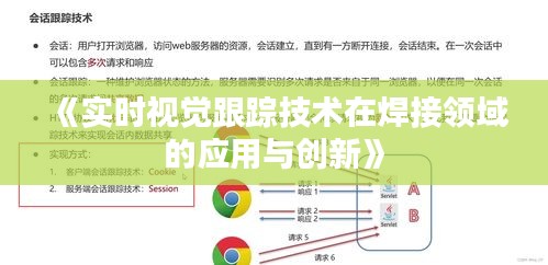 《实时视觉跟踪技术在焊接领域的应用与创新》