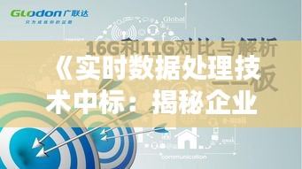 《实时数据处理技术中标：揭秘企业高效运营的秘密武器》