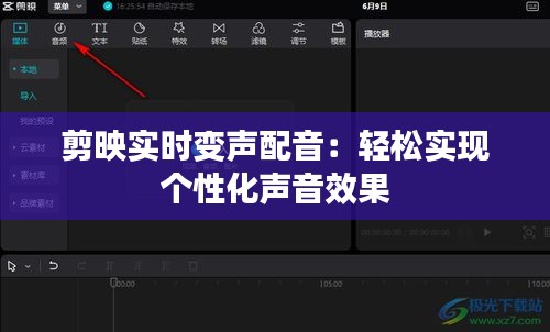 剪映实时变声配音：轻松实现个性化声音效果