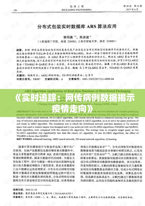 《实时追踪：网传病例数据揭示疫情走向》