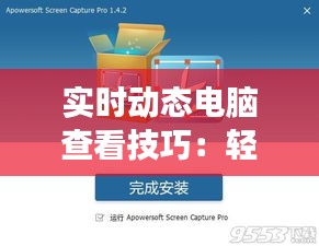实时动态电脑查看技巧：轻松捕捉屏幕变化