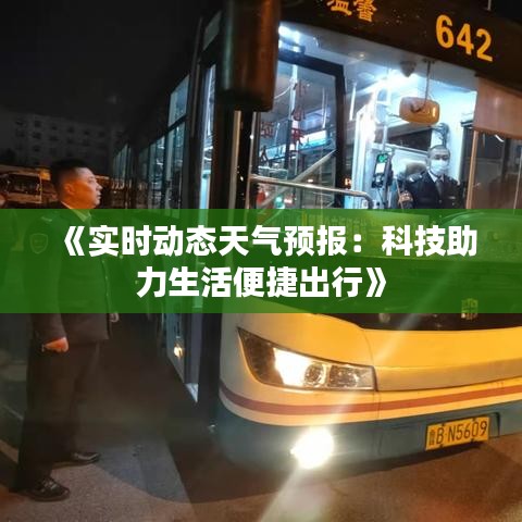 《实时动态天气预报：科技助力生活便捷出行》