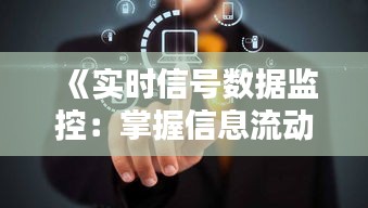 《实时信号数据监控：掌握信息流动态的秘诀》