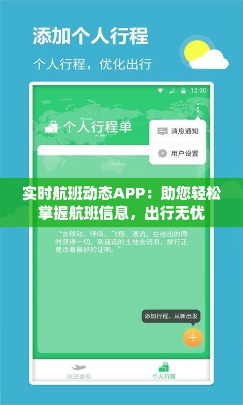 实时航班动态APP：助您轻松掌握航班信息，出行无忧