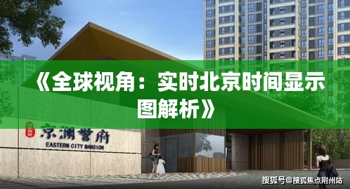 《全球视角：实时北京时间显示图解析》