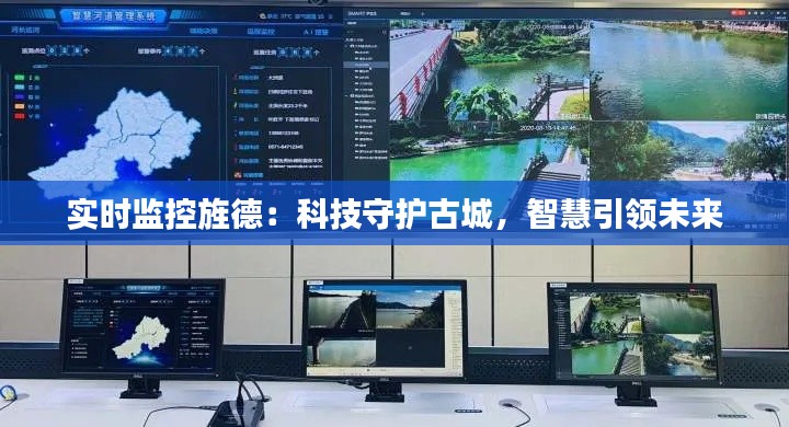 实时监控旌德：科技守护古城，智慧引领未来