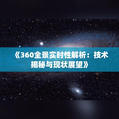 《360全景实时性解析：技术揭秘与现状展望》