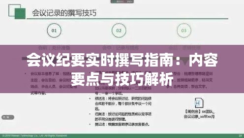 会议纪要实时撰写指南：内容要点与技巧解析