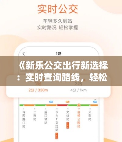《新乐公交出行新选择：实时查询路线，轻松出行无忧》