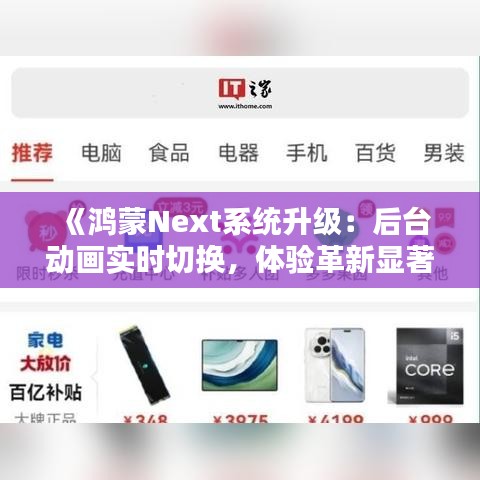 《鸿蒙Next系统升级：后台动画实时切换，体验革新显著提升》