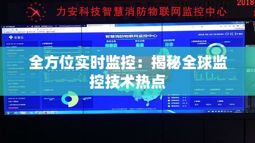 全方位实时监控：揭秘全球监控技术热点