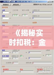 《揭秘实时扣税：金额计算与操作流程详解》