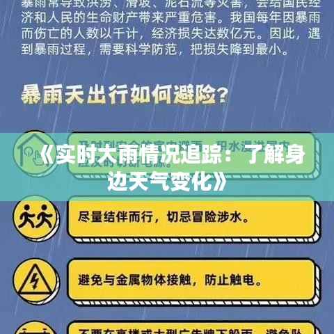 《实时大雨情况追踪：了解身边天气变化》