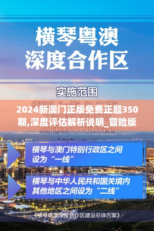 2024新澳门正版免费正题350期,深度评估解析说明_冒险版2.736