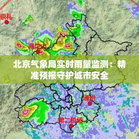 北京气象局实时雨量监测：精准预报守护城市安全