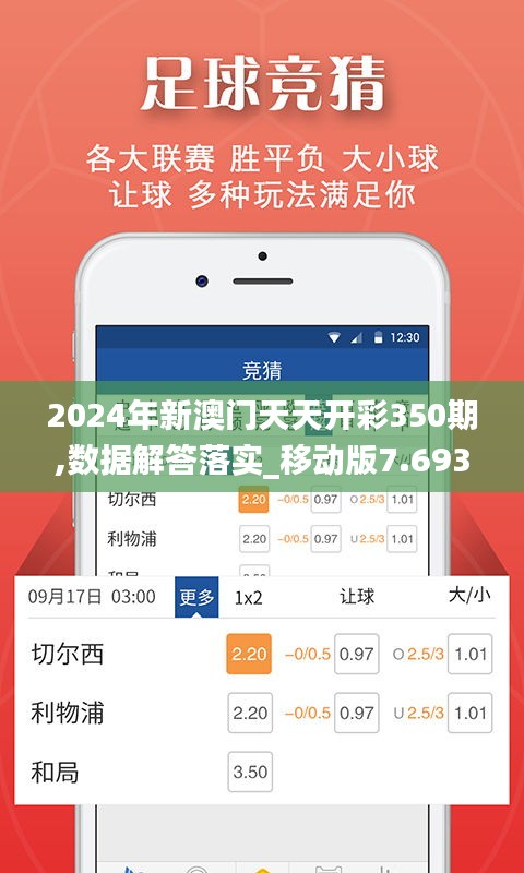 2024年新澳门天天开彩350期,数据解答落实_移动版7.693