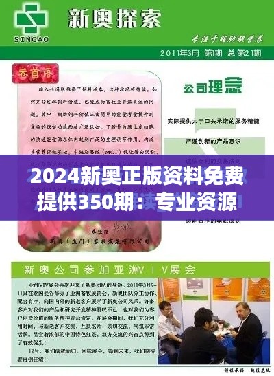 2024新奥正版资料免费提供350期：专业资源的无价之宝